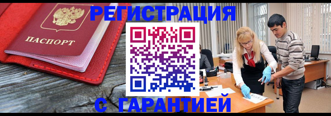 прописка законно в Закаменске